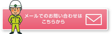 メールでのお問い合わせはこちらから