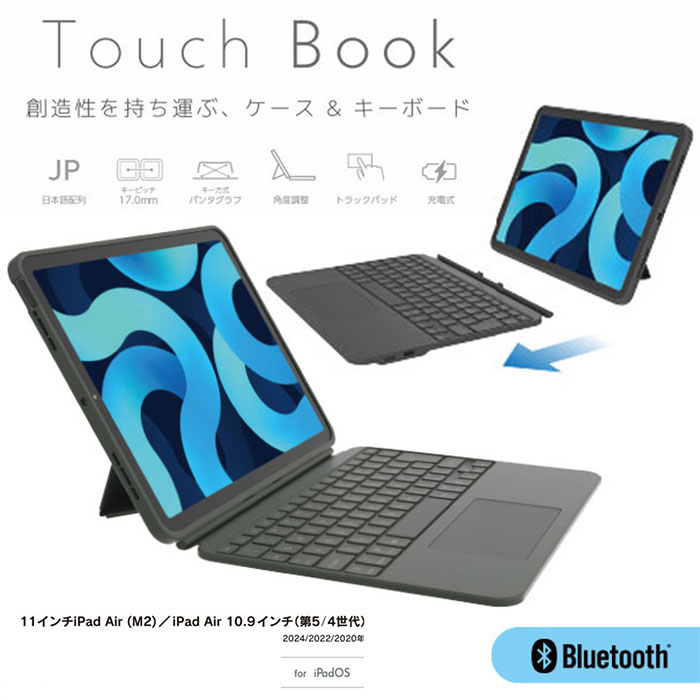 キーボード・スタンド・ケースと1台でさまざまな使い方が可能! Touch Book for iPad Air 11インチ(M2)/10.9インチ (第5/4世代)