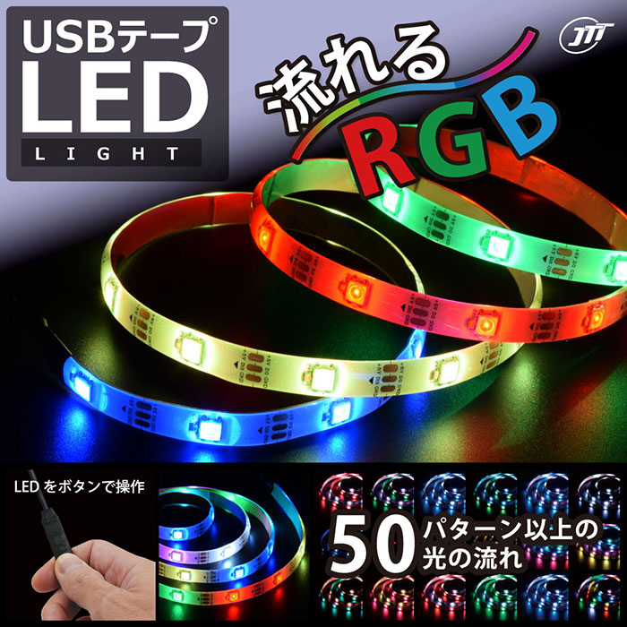 50パターン以上の光の流れ! USBテープLED 2m 流れるRGB