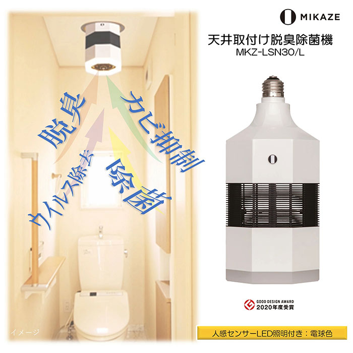 明るくキレイな空気! 天井取付け脱臭除菌機+LED照明! 天井取付け脱臭除菌機「MIKAZE」電球色(3000K) MKZ-LSN30/L