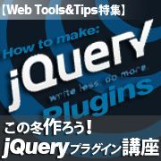 【短期集中連載】この冬作ろう！jQueryプラグイン講座