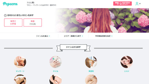 ポップコーン、マッサージやエステの直前予約アプリ