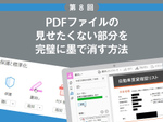 PDFファイルの見せたくない部分を完璧に墨で消す方法