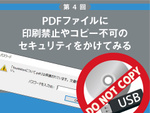 PDFファイルに印刷禁止やコピー不可のセキュリティをかけてみる