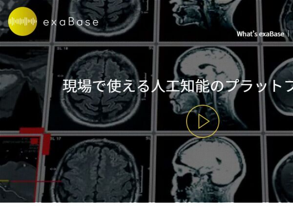 現場で使えるAIの学習済みモデルプラットフォーム｢exaBase｣提供開始