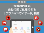 複数のPDFに自動で同じ処理ができる「アクションウィザード」機能