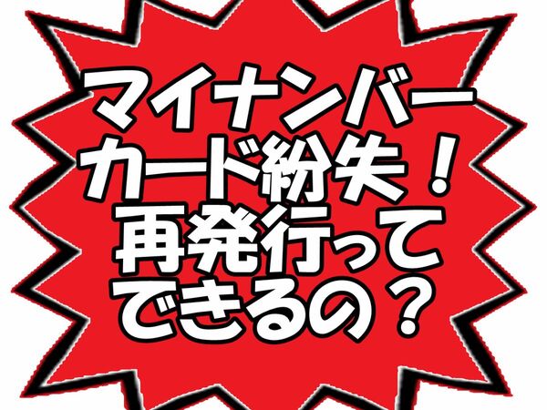 マイナンバーカード紛失！ 再発行ってできるの？