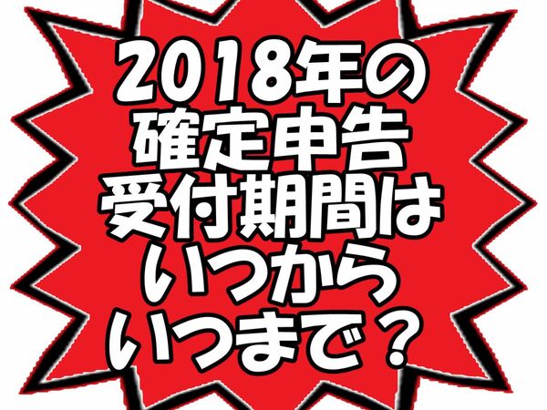 2018年提出の確定申告、受付期間はいつからいつまで？