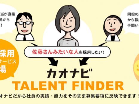 社員の実績・能力をそのまま募集要項に反映できる人材採用サービス