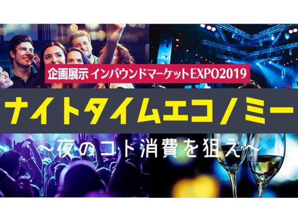 自民党ナイトタイムエコノミー議連が語る夜のコト消費の重要性