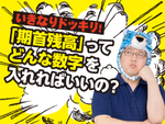 白色申告から青色申告へ、最初の「期首残高」って何を入れるの？