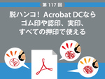 脱ハンコ！ Acrobat DCならゴム印や認印、実印、すべての押印で使える