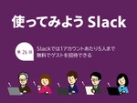 Slackでは1アカウントあたり5人まで無料でゲストを招待できる