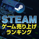 毎週月曜更新！最新Steamゲーム売り上げランキング