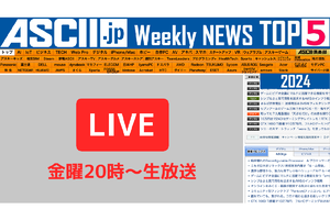 『今週のASCII.jp注目ニュース』生放送のお知らせ（2024年10/12～10/18ぶん）