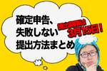 【2024年提出 確定申告】期限は3月15日「失敗しない提出方法まとめ」ギリギリはどれ？