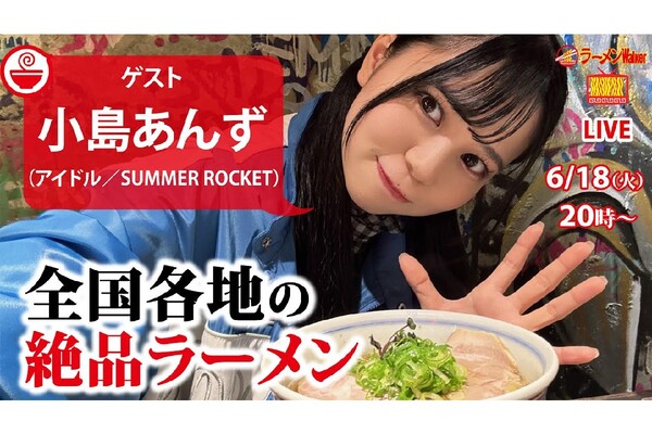 【全国ラーメンツアー】遠征先で出会った絶品麺を小島あんず（SUMMER ROCKET）が語り尽くす！