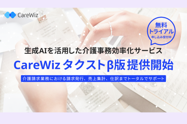 生成AIを活用した介護事務領域向け支援サービス