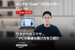 人気YouTuberワタナベカズマサさんがAmazonプライムデーにあわせてPCの最適な選び方を紹介