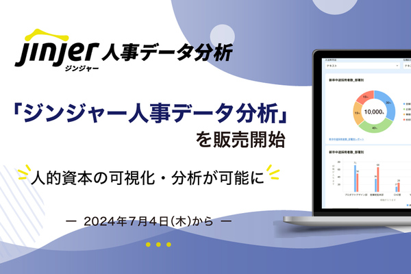 人的資本の可視化・分析を効率化する 「ジンジャー人事データ分析」