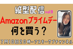 7/10水 20時〜生放送  Amazonプライムデーは何を買う？【とりあえずやってみる挑戦番組】