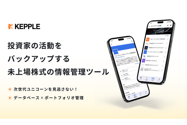 スタートアップに注目する投資家必見　未上場株式情報管理ツール「KEPPLEアプリ」リリース