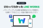 パワーアップしたLINE WORKSのタスク管理で、仕事で「やること」の抜け漏れをなくそう