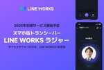 2025年登場のLINE WORKSのスマホ版トランシーバーは「LINE WORKS ラジャー」に！