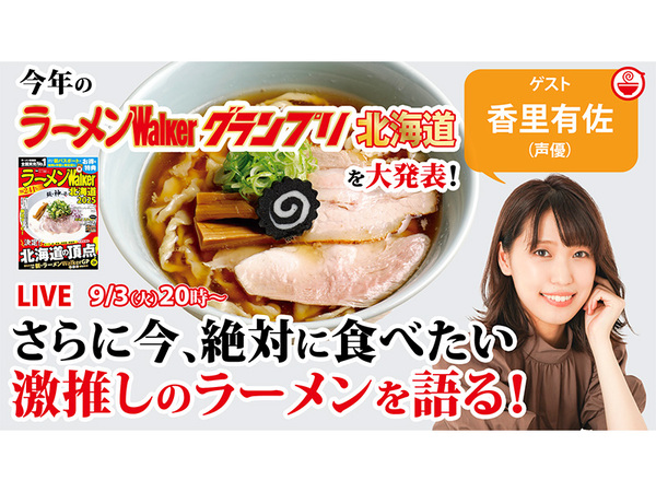 最新ラーメンWalkerグランプリ北海道を大発表！さらに香里有佐が激推し絶品ラーメンを語り尽くす！