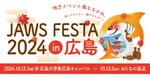 今年のJAWS FESTAは東広島の酒まつりに連れて行くのが目的だった