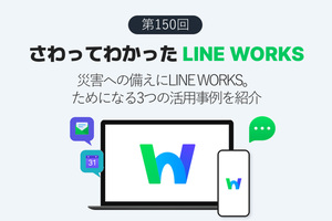 災害への備えにLINE WORKS。ためになる3つの活用事例を紹介