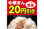 セブンで中華まん全品20円引きセール開催中！ 1月31日まで