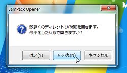 開くフォルダが多いときは確認のダイアログを自動表示