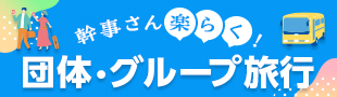 幹事さん楽らく！団体・グループ旅行