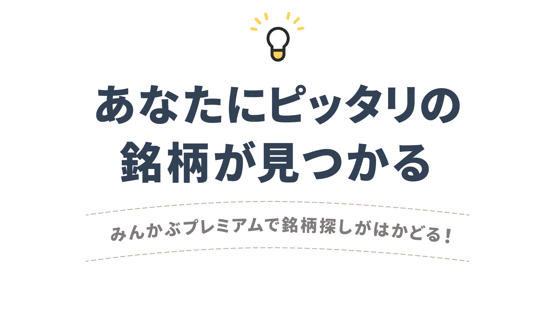 あなたにピッタリの銘柄が見つかる みんかぶプレミアムで銘柄探しがはかどる！