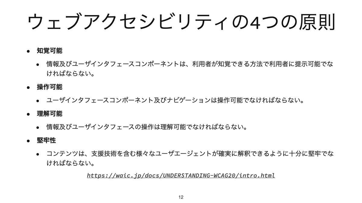 ウェブアクセシビリティの4つの原則