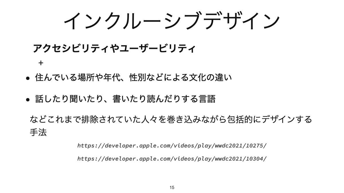 インクルーシブデザイン