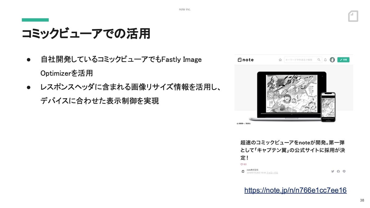 スライド：コミックビューアでの活用。自社開発しているコミックビューアでもFastly Image Optimizerを活用。レスポンスヘッダに含まれる画像リサイズ情報を活用し、デバイスに合わせた表示制御を実現