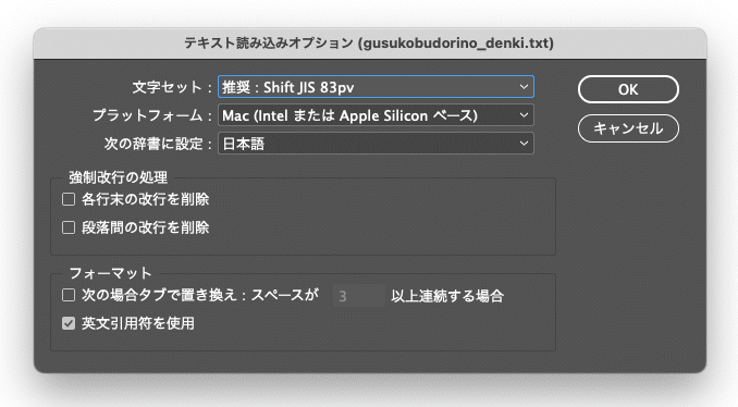 読み込みオプションの設定画面（テキストデータの場合）