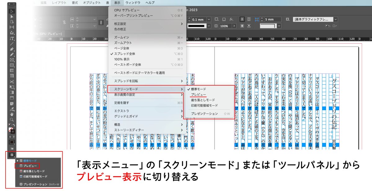 「表示メニュー」の「スクリーンモード」はたは「ツールパネル」からプレビュー表示に切り替える