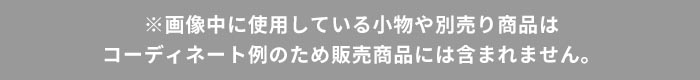 小物は別売りバナー