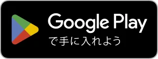 Google Playで手に入れよう