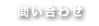 お問い合せ