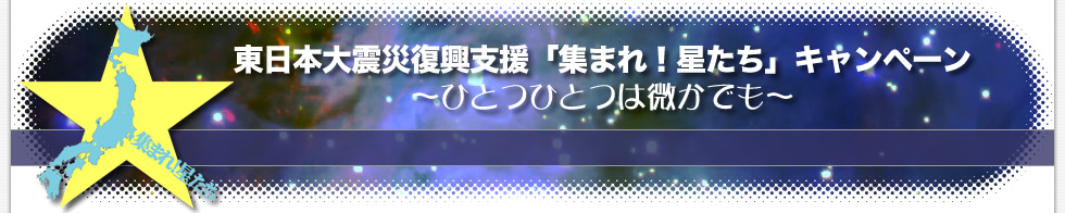 集まれ！星たち〜ひとつひとつは微かでも〜