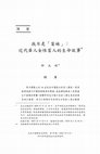 Research paper thumbnail of 我不是盲妹：近代華人女性盲人的生命故事