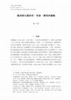 Research paper thumbnail of 魏源教化觀新研：背景、體現與變動