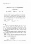 Research paper thumbnail of “清华逻辑学派”:数理逻辑在清华