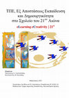 Research paper thumbnail of Μουσειακή μάθηση και Νέες Τεχνολογίες στην υπηρεσία της σχολικής τάξης. Το παράδειγμα των ελληνικών μουσείων στην εξ αποστάσεως εκπαίδευση.