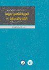 Research paper thumbnail of أبحاث المؤتمر الدولي الرابع: العربية للناطقين بغيرها - الحاضر والمستقبل