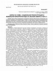 Research paper thumbnail of ЭКРАН НА ЧУМЕ»: СОЦИАЛЬНАЯ РЕКОНСТРУКЦИЯ И МОБИЛЬНАЯ КИНОПРОПАГАНДА НА ОБСКОМ СЕВЕРЕ В 1930-е гг. / “Screen on the Chum”: Social Reconstruction and Mobile Film Propaganda in the North of the Ob region in the 1930s